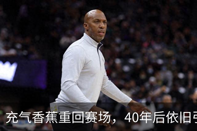 充气香蕉重回赛场，40年后依旧引发怀旧狂潮