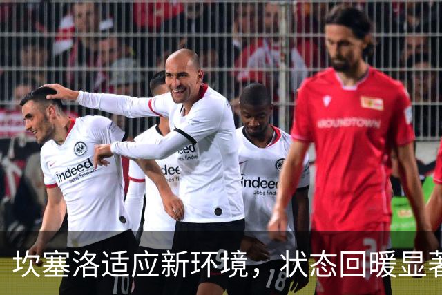 坎塞洛适应新环境，状态回暖显著