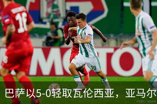 巴萨以5-0轻取瓦伦西亚，亚马尔上演帽子戏法，季初四连胜志在欧冠