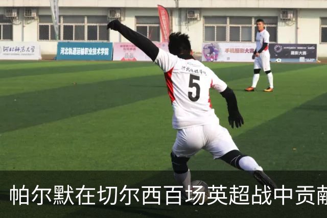帕尔默在切尔西百场英超战中贡献71球，仅次于哈塞尔巴因克