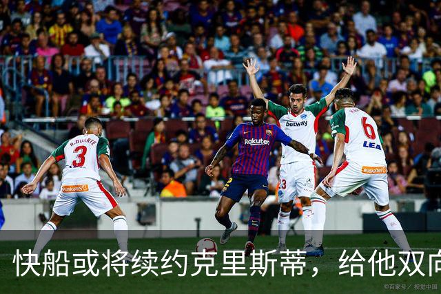 快船或将续约克里斯蒂，给他双向合同机会