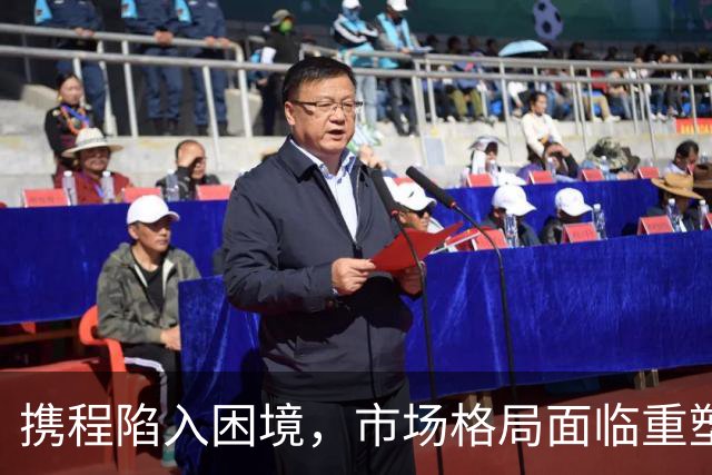 携程陷入困境，市场格局面临重塑