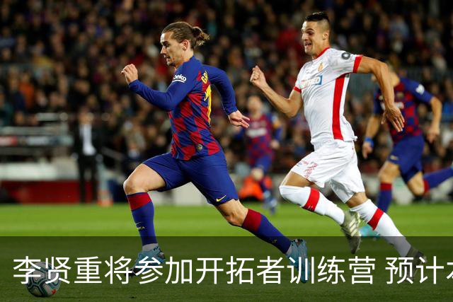 李贤重将参加开拓者训练营 预计本季为混音效力