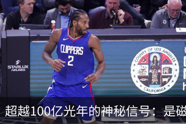 超越100亿光年的神秘信号：是磁星还是外星技术？