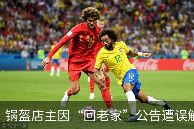 锅盔店主因“回老家”公告遭误解，希望视频发布者道歉