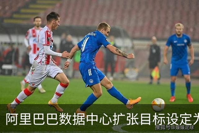 阿里巴巴数据中心扩张目标设定为20GW，业绩迎来显著增长