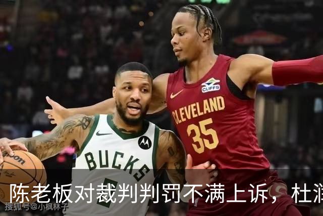 陈老板对裁判判罚不满上诉，杜润旺助同曦取胜，胡明轩伤情堪忧！
